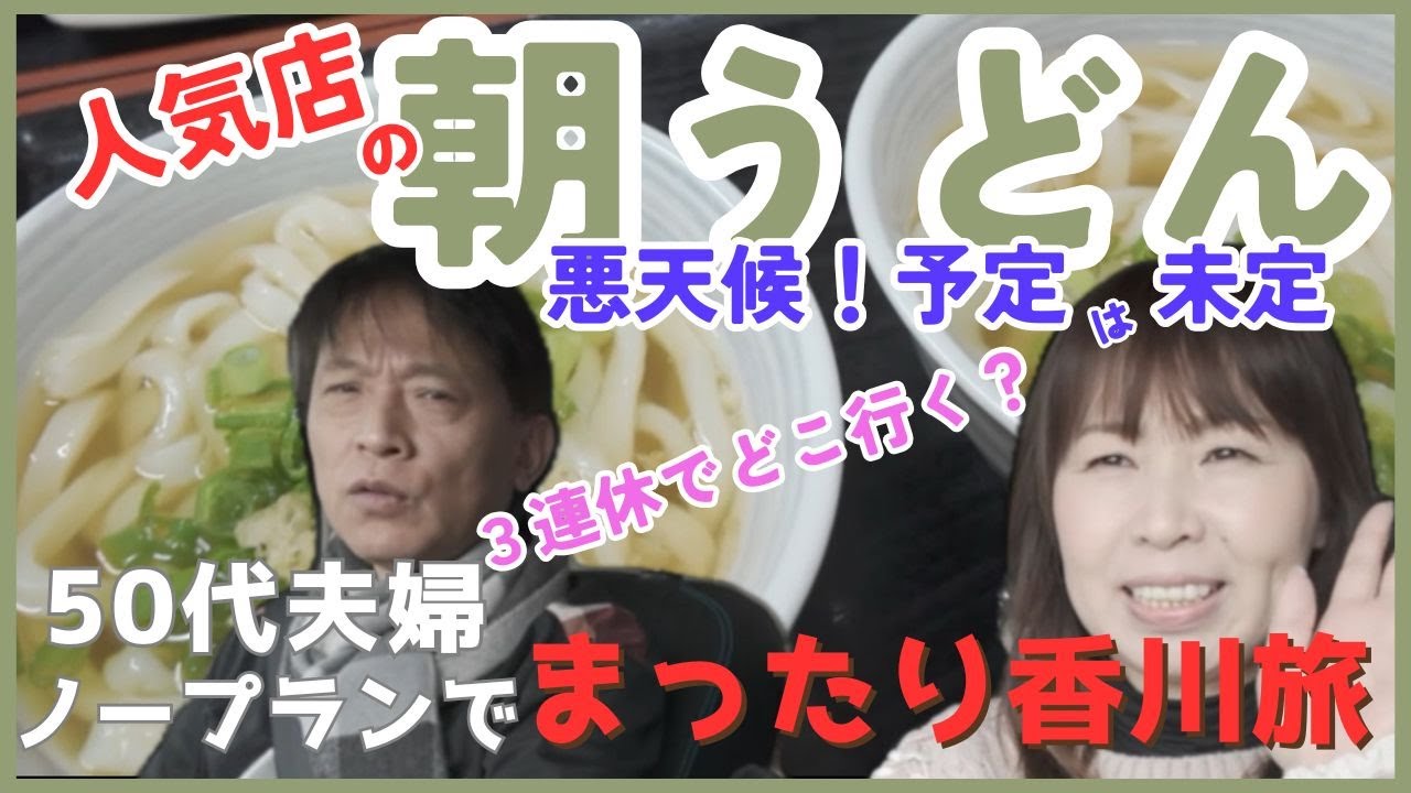 【香川旅】人気うどん店でたべるうどん❗瀬戸大橋タワ～❗金刀比羅宮❗ノープランで旅を楽しむ50代夫婦❗