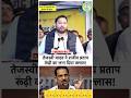 #viralvideo तेजस्वी यादव ने राजीव प्रताप रूढ़ी का लगा दिया क्लास #ytshorts #video #tejashwiyadav