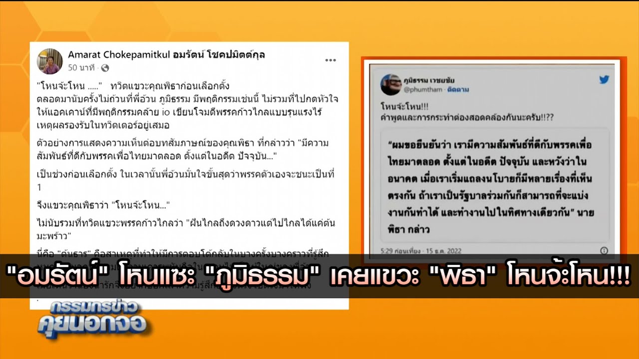 "อมรัตน์" โหนแซะ "ภูมิธรรม" เคยแขวะ "พิธา" โหนจ้ะโหน!!!