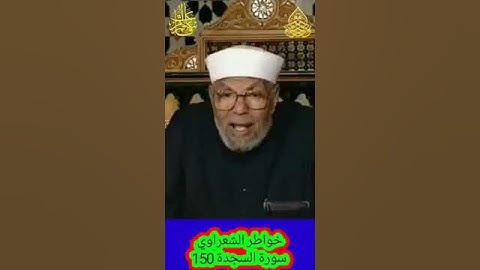 خواطر الشعراوي - 150 حول سورة السجدة