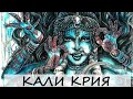 Крия йога. 108 крий. Кали крия.