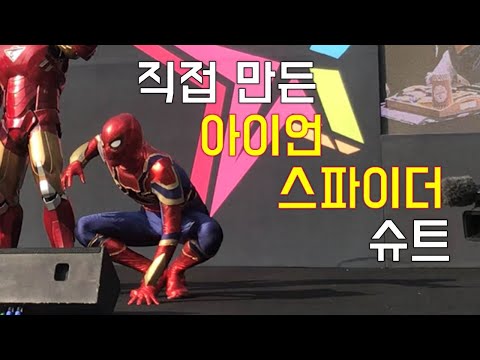 100% 수제작 아이언 스파이더 슈트