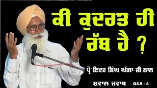 Prof Inder Singh Ghagga | ਕੀ ਕੁਦਰਤ ਹੀ ਰੱਬ ਹੈ ? | Satgur Singh Khalsa | Haryana