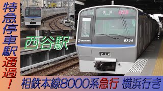 相鉄本線8000系急行横浜行き 特急停車駅になった西谷駅を通過！