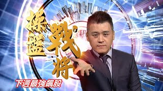 20201120操盤戰將 後