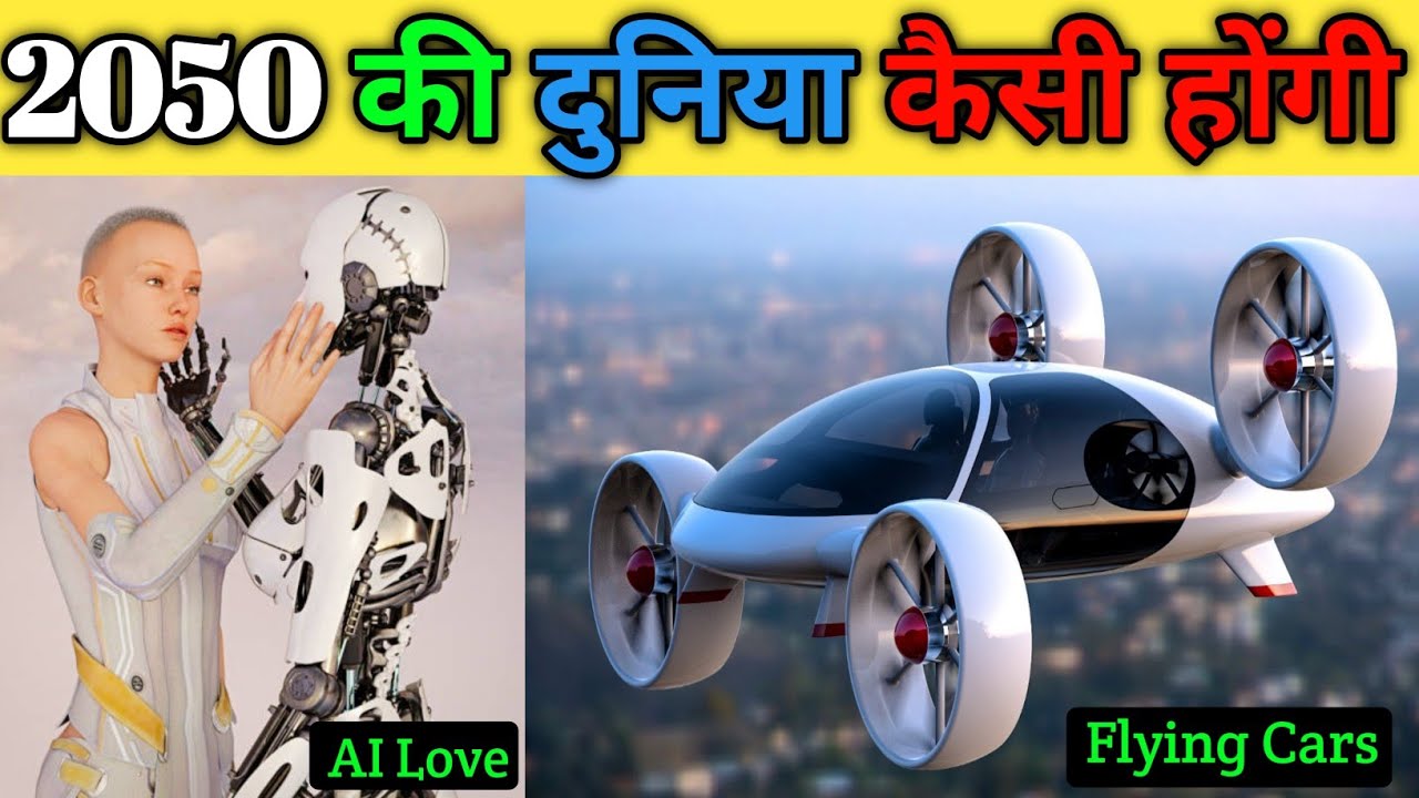 2050 की दुनिया कैसी होगी | 2050 future world | Future Technology in ...