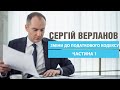 Сергій Верланов – про підписані Зеленським зміни до Податкового кодексу (законопроект 1210)