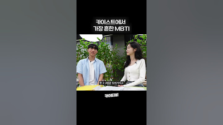 카이스트에서 가장 흔한 MBTI