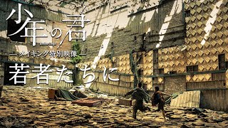 7.16(金)公開『少年の君』特別映像｜若者たちに――