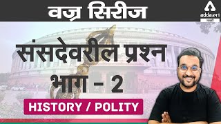 Parliament MPSC MCQ Part 2|Polity in Marathi| Adda 247 Marathi | MPSC | PSI-STI-ASO