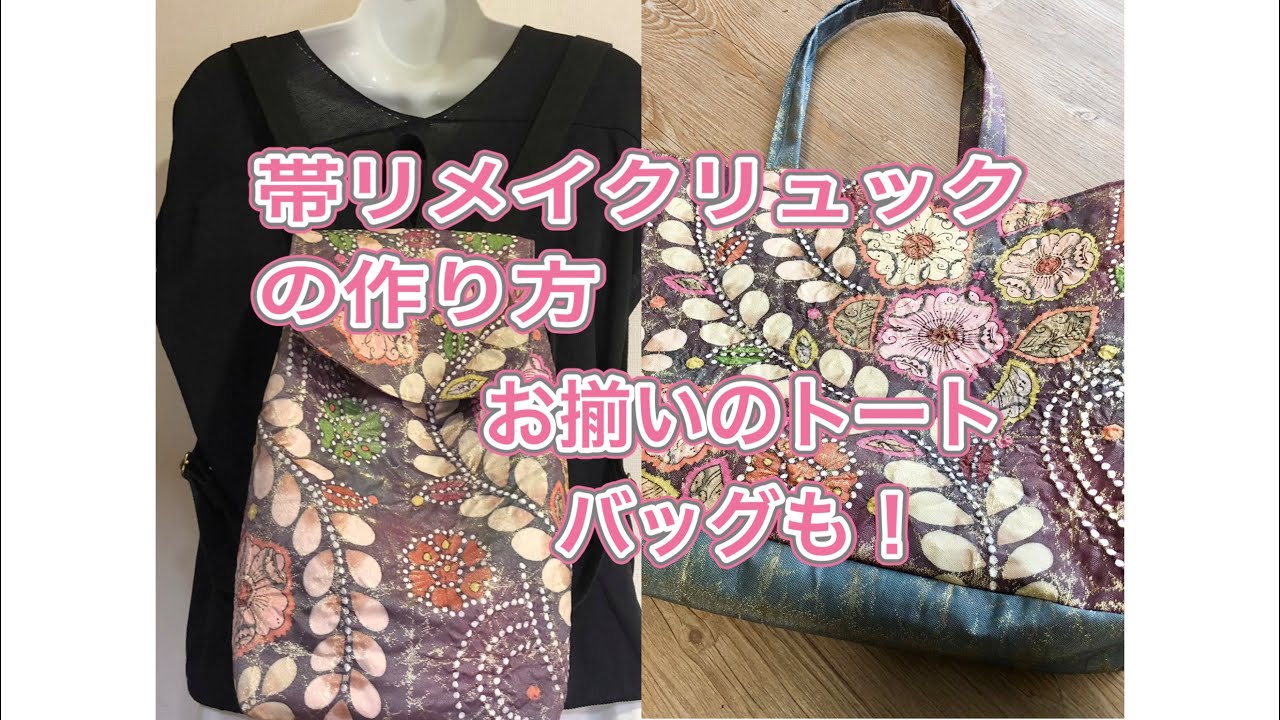 帯から リュック(小さめ) 作り方 KIMONO DIY 帯リメイク - YouTube