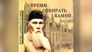 Фильм «Время собирать камни» режиссера В. Шатина.  (2005 г.) в HD качестве.