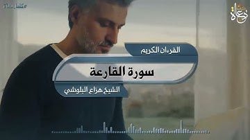 سورة القارعة تلاوة الشيخ هزاع البلوشي