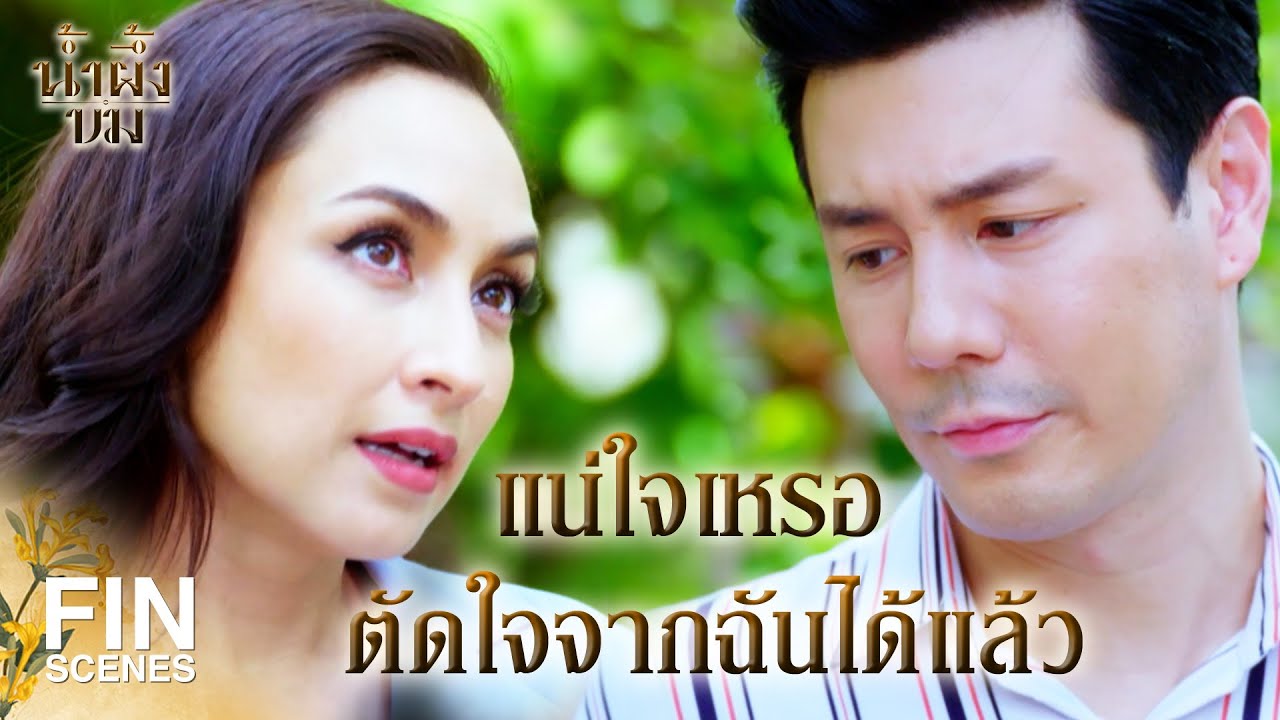 FIN | แม่ขายพี่นุ้ยให้คุณอาคนนี้เหรอคะ | น้ำผึ้งขม EP.8 | Ch3Thailand