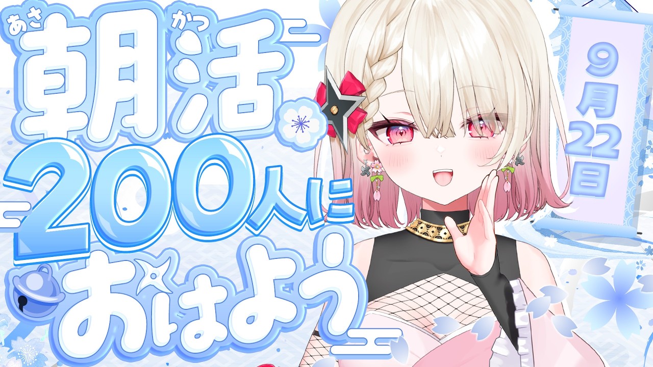 〖朝活 / 雑談〗おはよう200人耐久! お名前呼び朝活雑談☀〖 #百地波瑠 / ゆにふぃ!〗