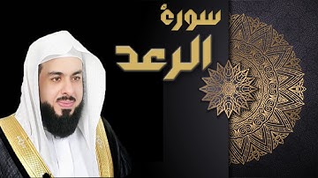 سورة الرعد - الشيخ خالد الجليل