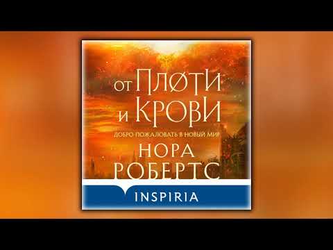 От плоти и крови - Нора Робертс - Аудиокнига От плоти и крови - Нора Робертс - Аудиокнига