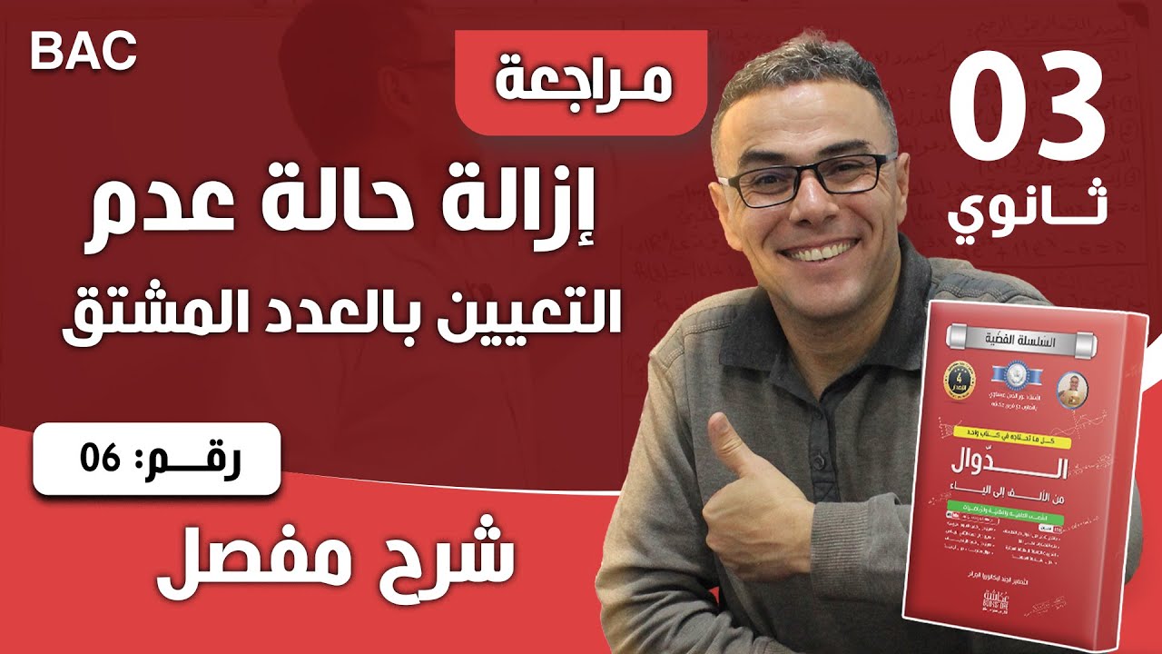 ازالة حالة عدم التعيين بالعدد المشتق رقم 6