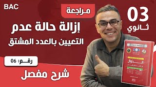 ازالة حالة عدم التعيين بالعدد المشتق رقم 6
