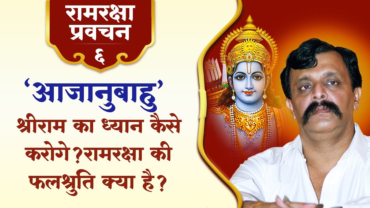 रामरक्षा प्रवचन - 6 | ‘आजानुबाहु’ रामाचे ध्यान कसे कराल? रामरक्षेची फलश्रुती काय? | Aniruddha Bapu