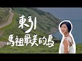 【台灣跳島 #3 馬祖】最美的島我投東引一票！為什麼馬祖這麼美都沒有人知道？｜台灣離島旅遊 馬祖自由行｜林宣 Xuan Lin