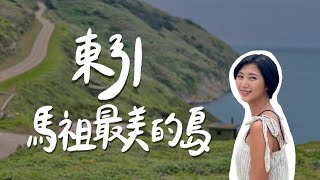 【台灣跳島#3 馬祖】最美的島我投東引一票！為什麼馬祖這麼美 ... 