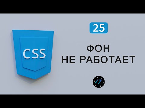 Почему не работает background-image и Не отображается фон страницы, Видео курс по CSS, Урок 25