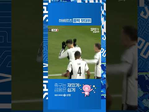 하베르츠 풀백 핫데뷔