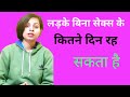 बिना सेक्स किये लड़के कितने दीन रह सकते है! ladke bina sex kiye kitne din rh sakte h.