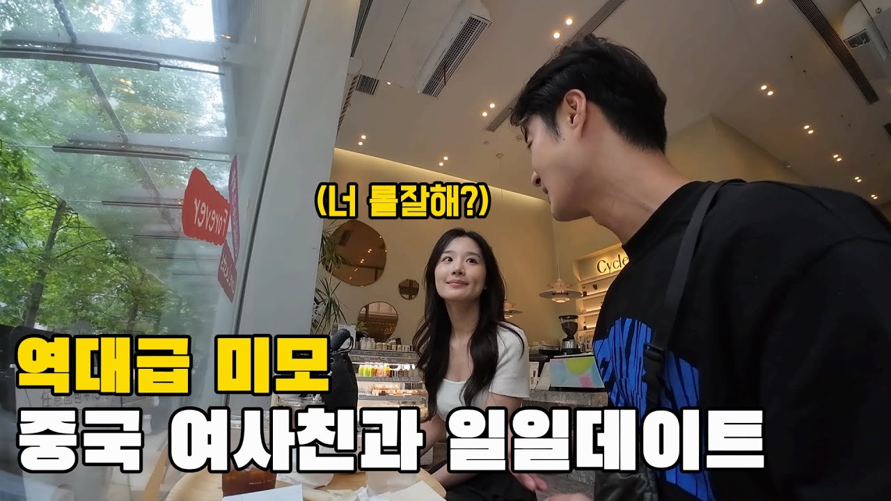 롤 잘하는 남자가 이상형이라는 중국 여사친과 일일데이트 - 중국 항저우[1]