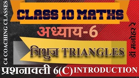 Dr Manohar re(डॉ मनोहर रे) Class 10th math exercise 6C (त्रिभुज) Introduction, NCERT |