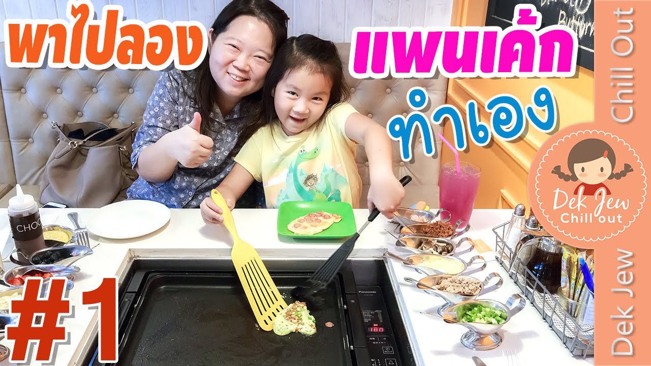 เด็กจิ๋วพาไปลองร้านแพนเค้กทำเอง (Slappy Cakes) #1