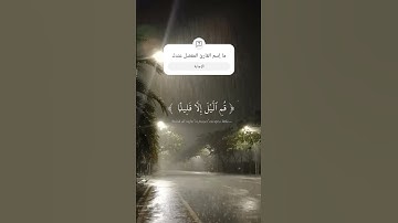 ما تيسر من سورة المزمل/ القارئ عبد الرحمن مسعد #explore #اكسبلور #لايك #دويتو