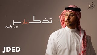 تذكر زمان - عزيز المشعل | Tathkr Zaman - Aziz almeshaal [Official lyrics video] 2021