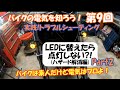 ウインカーをLEDにしたらハザード状態！を直す。『バイクの電気を知ろう第９回』
