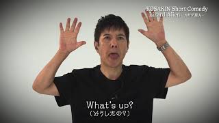 KOSAKIN Short Comedy  Lizard Alien-トカゲ星人-