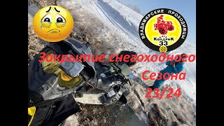 Закрытие снегоходного сезона 23/24