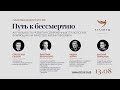 Панельная дискуссия: «Путь к бессмертию»: начало в 19:00