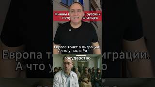 Финны не хотели русских — получили афганцев. #МировыеНовости #Иммиграция #Финляндия #Россия