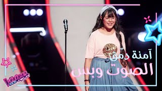 آمنة دمّق تكرّم والدتها بأغنية لذكرى وتطرب المدربين بصوتها #MBCTheVoiceKids