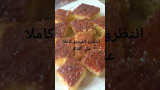 طريقه عمل كيكه البسبوسه