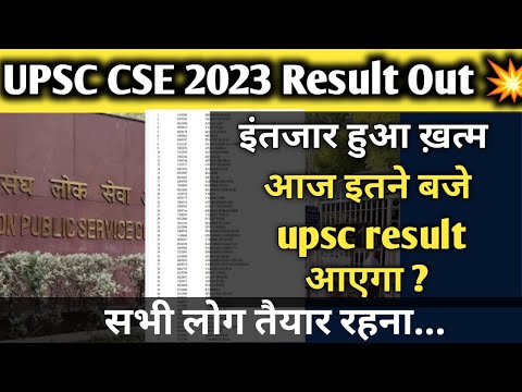 UPSC FINAL RESULT 2023 OUT ✌️| आज इतने बजे होगा जारी  | upsc final result 2023 | upsc result 2024