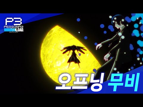 『페르소나3 리로드』 오프닝 영상