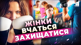 🤯Як захистити себе від грабіжника? У Дніпрі запрацювали курси самооборони для дівчат! Як долучитися?