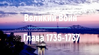 "Великий Воин" Глава 1735 - 1737 | Аудиокнига | Леви и Зои