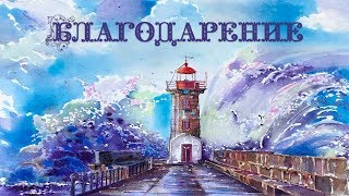 Благодарение ✍️ Андрей Вознюк