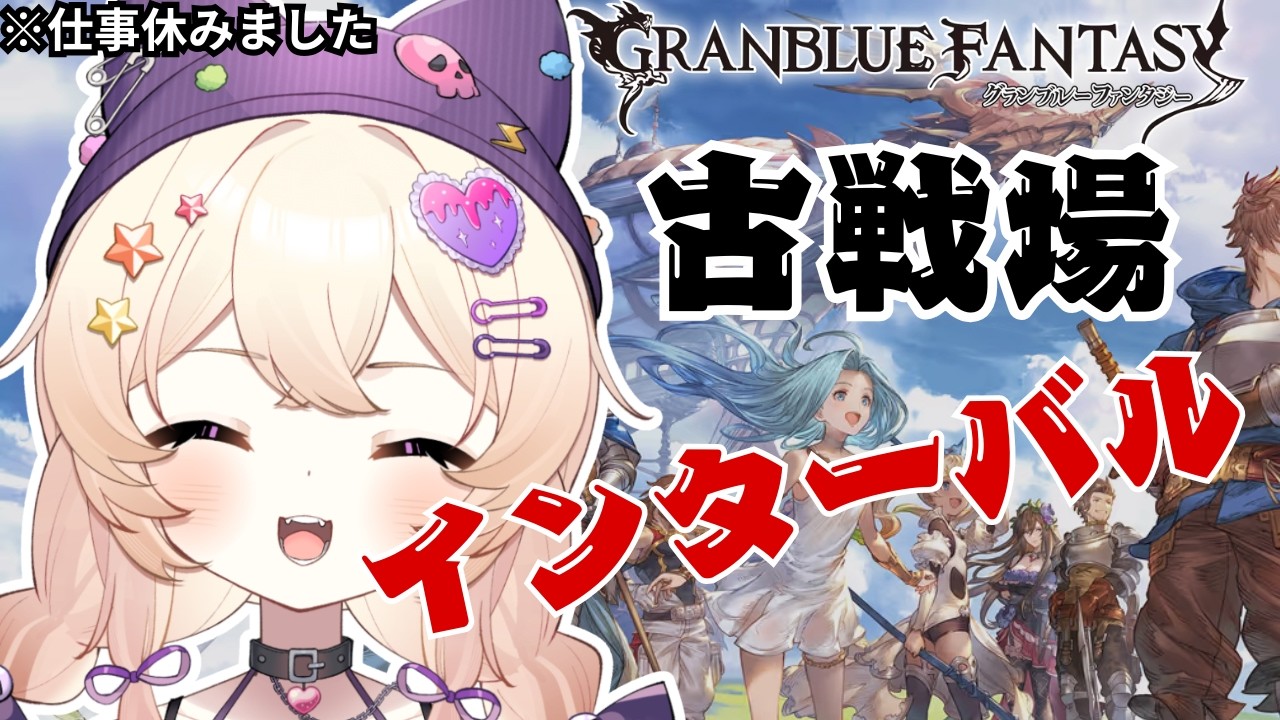 【#グラブル】古戦場　インターバル [#作業用 #雑談 #耐久  /#新人Vtuber ]没問題めいすぅ