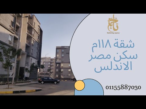 شقة سكن مصر الاندلس نموذج ١١٨م