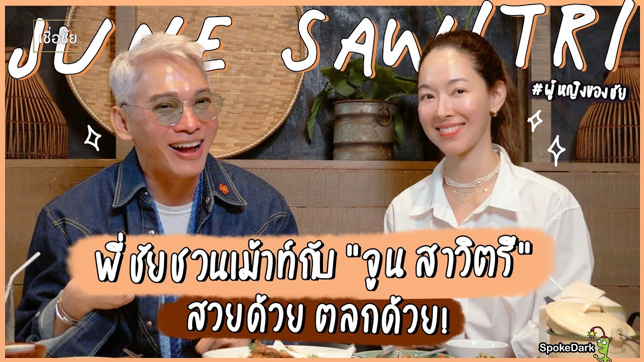 พี่ชัยชวนเม้าท์กับ 