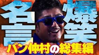 【ブレイキングダウン】バン仲村集めたら名言だらけだったwww【歩く名言】